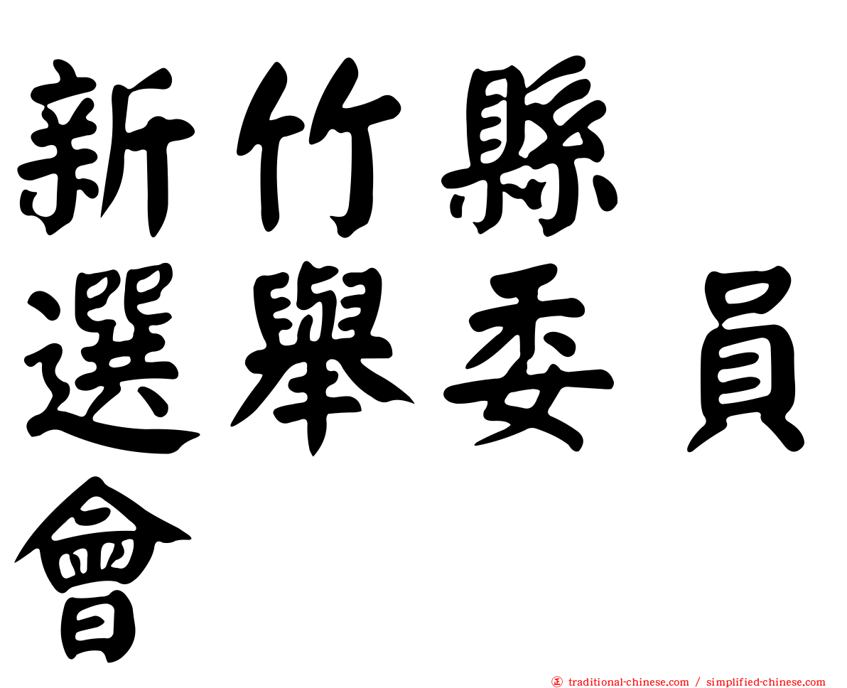 新竹縣　選舉委員會